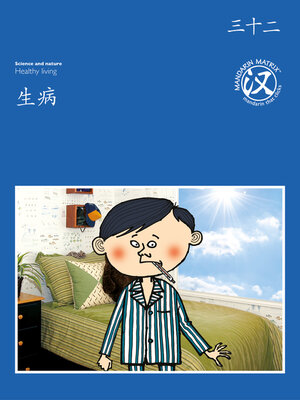 cover image of TBCR BL BK32 生病 (Feeling Ill)